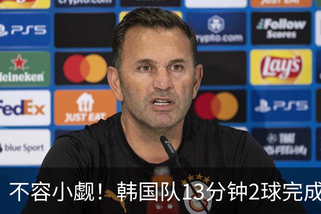 不容小觑！韩国队13分钟2球完成逆转 世界杯三连胜欧洲球队