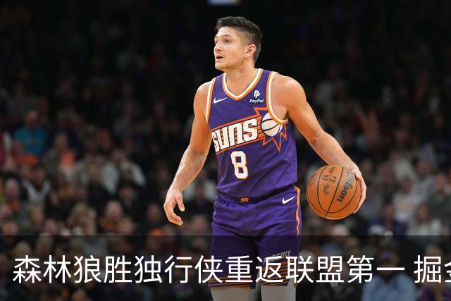 森林狼胜独行侠重返联盟第一 掘金胜篮网3连胜