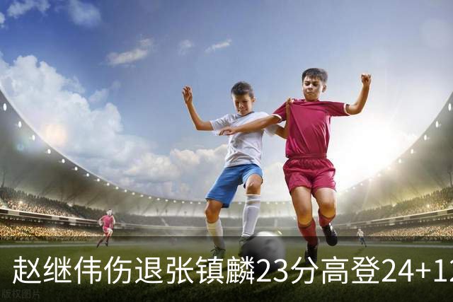 赵继伟伤退张镇麟23分高登24+12 辽宁大胜四川