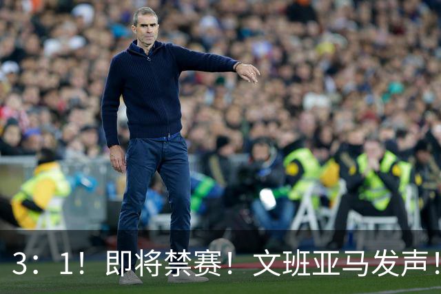 3：1！即将禁赛！文班亚马发声！必须追责…